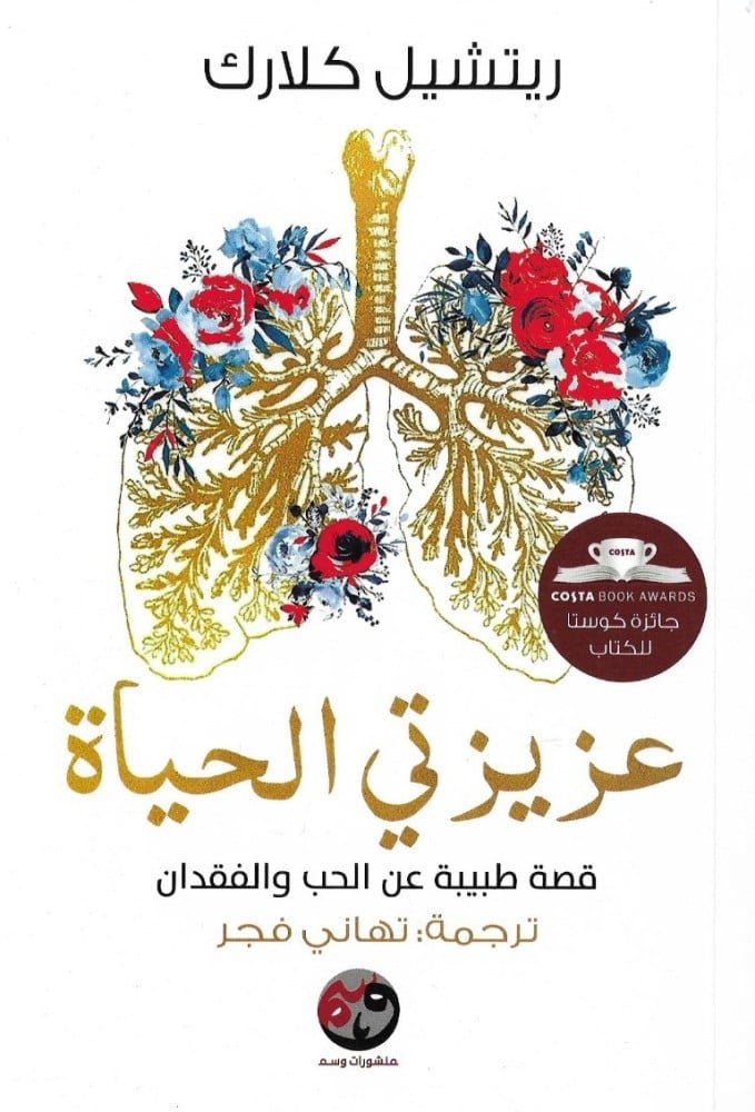 عزيزتي الحياة - ريتشيل كلارك