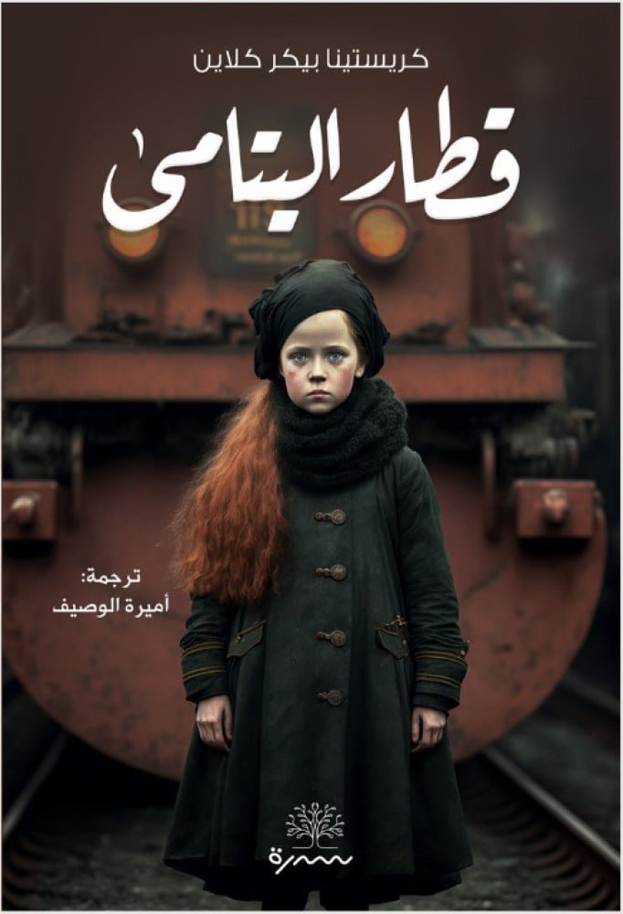 قطار اليتامي - كريستينا بيكر كلاين قطار اليتامي - كريستينا بيكر كلاين