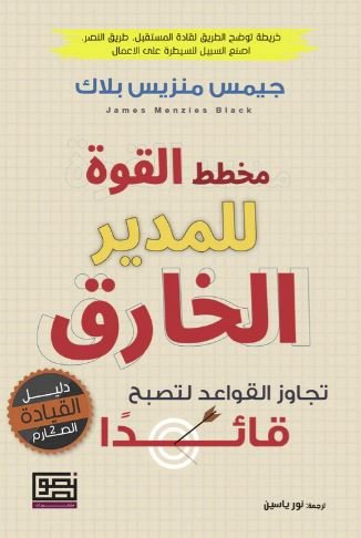مخطط القوة للمدير الخارق - جيمس منزيس بلاك