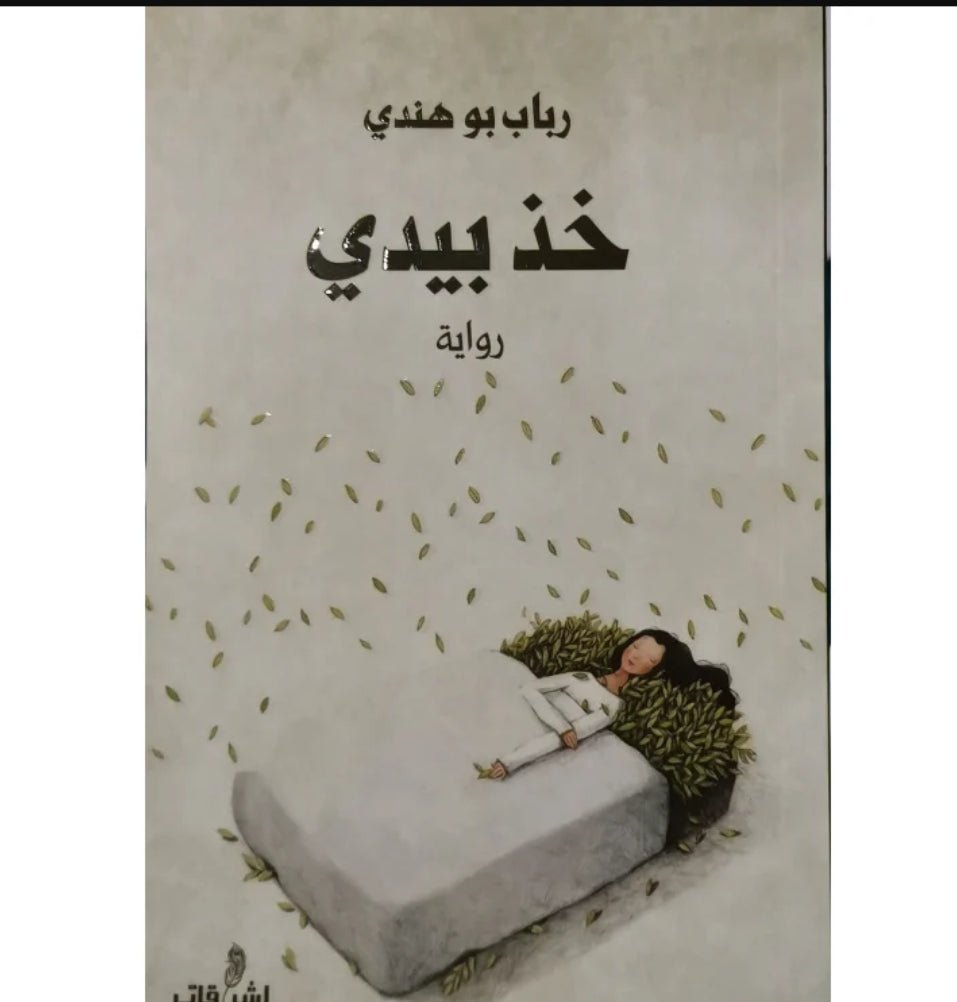 خذ بيدي - رباب بو هندي