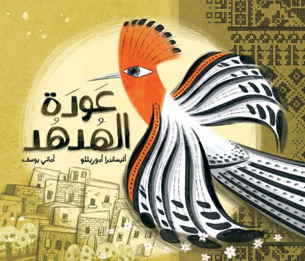 عودة الهدهد - أليساندرا أموريللو