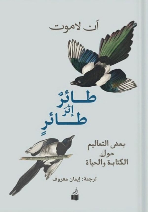 طائر إثر طائر - آن لاموت