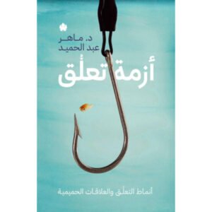أزمة تعلق – أنماط التعلق والعلاقات الحميمية - ماهر عبد الحميد