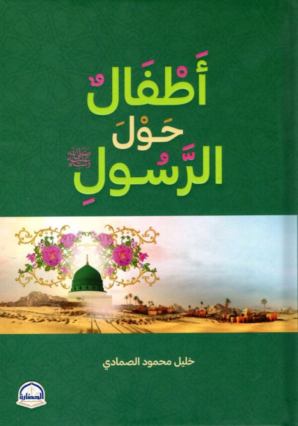 أطفال حول الرسول -  خليل محمود الصمادي