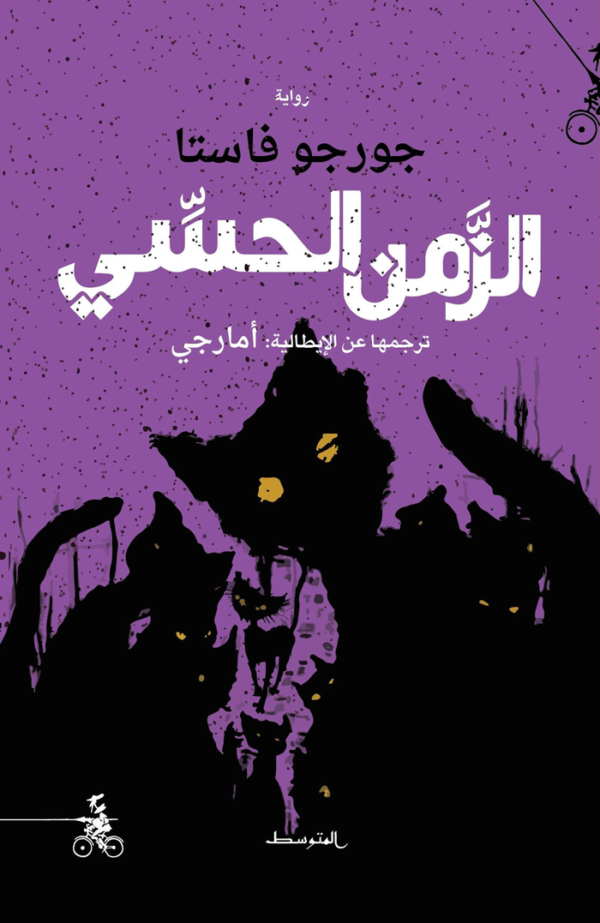 الزمن الحسي - جورجو فاستا