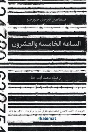 السّاعة الخامسة والعشرون - قسطنطين فيرجيل جيورجيو