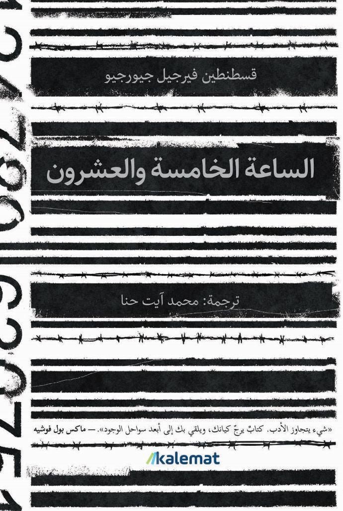السّاعة الخامسة والعشرون - قسطنطين فيرجيل جيورجيو السّاعة الخامسة والعشرون - قسطنطين فيرجيل جيورجيو