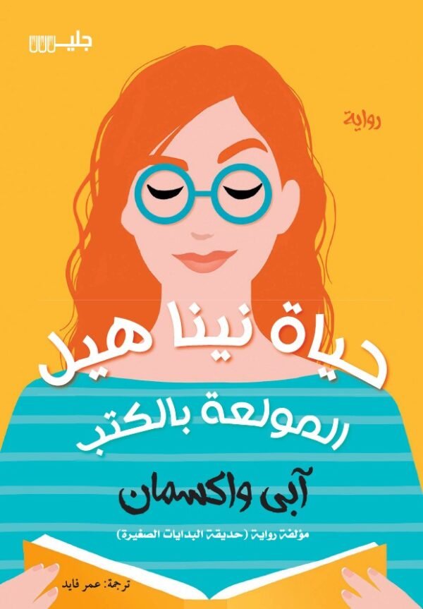 حياة نينا هيل المولعة بالكتب - آبى واكسمان
