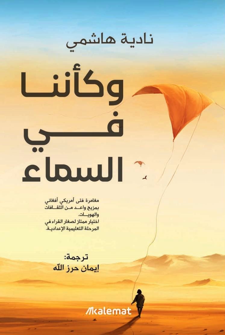 وكأننا في السماء - ناديه هاشمي وكأننا في السماء - ناديه هاشمي