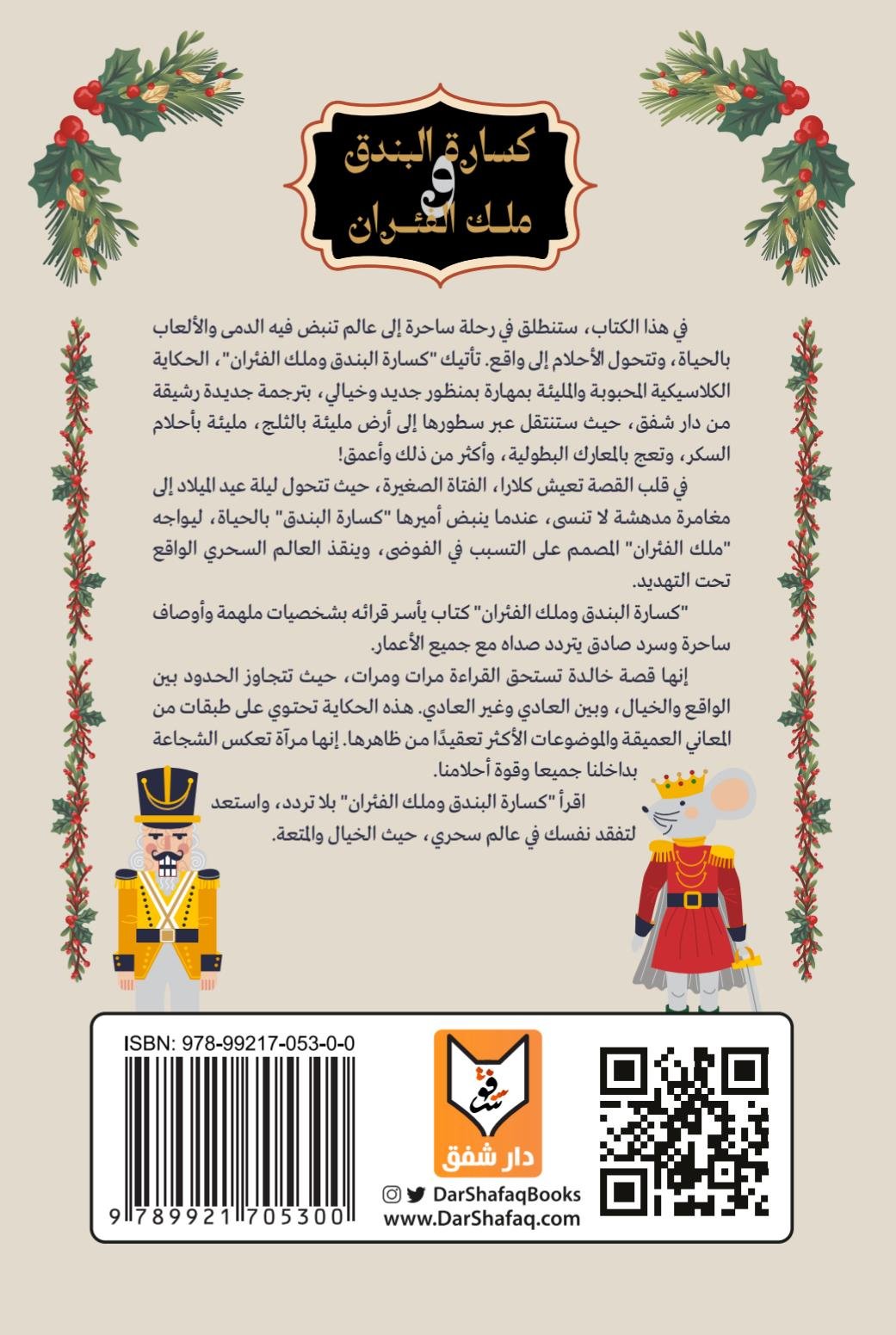 كسارة البندق وملك الفئران - إي تي هوفمان