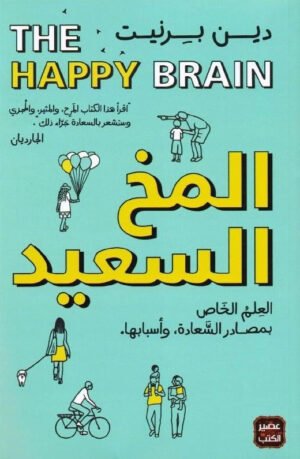 المخ السعيد - دين برنيت