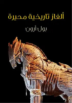 ألغاز تاريخية محيرة: بحث مثير في أكثر الأحداث غموضًا على مر الزمن - بول أرون