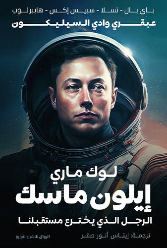 ايلون ماسك - لوك مارى