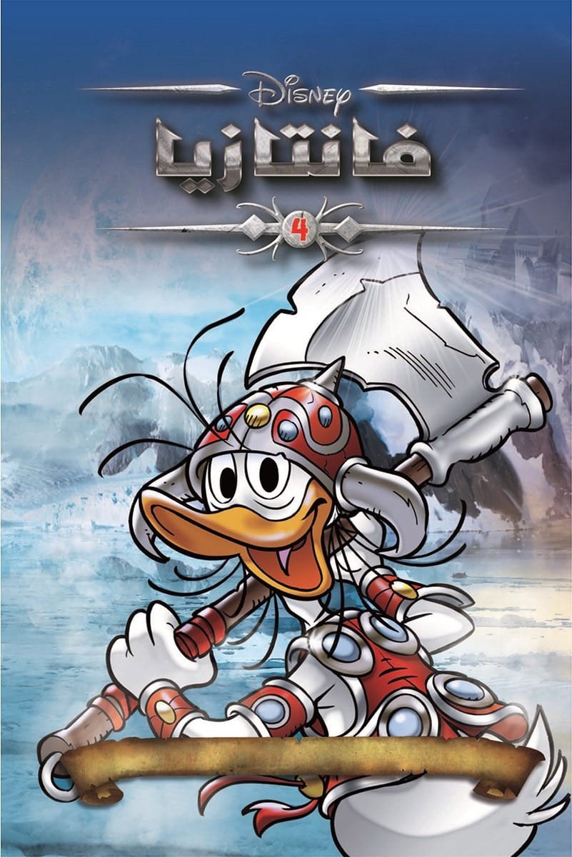 فانتازيا 4 - حكايات وأساطير