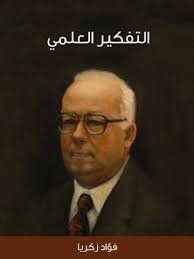 التفكير العلمي - فؤاد زكريا
