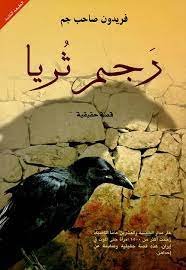 رجم ثريا - فريدون صاحب جم