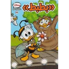 ديزني كوميكس 25- بطبط