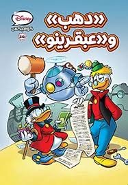 ديزني كوميكس 26- دهب وعبقرينو
