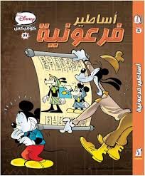 ديزني كوميكس 21- أساطير فرعونية