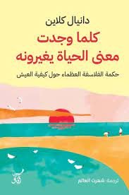 كلما وجدت معني الحياة يغيرونه - دانيال كلاين