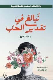 نبالغ في تقدير الحب - بريجيرت جيرو