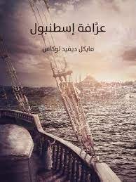 عرافة إسطنبول - مايكل ديفيد لوكاس