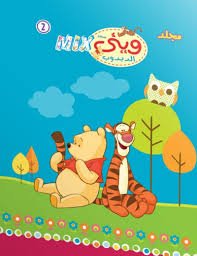 مجلد ويني ميكس رقم2