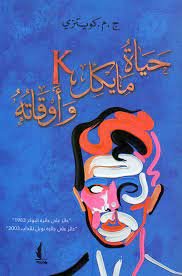 حياة مايكل ك وأوقاته - ج . م . كويتزي