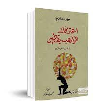 اعترافات الراهب يقطين - جوزيه ماورو