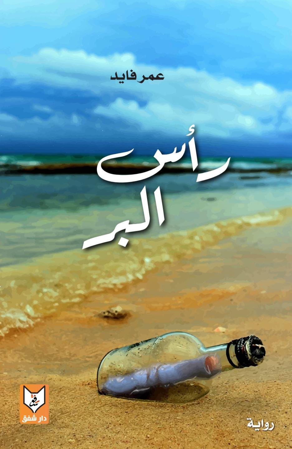 رأس البر - عمر فايد رأس البر - عمر فايد