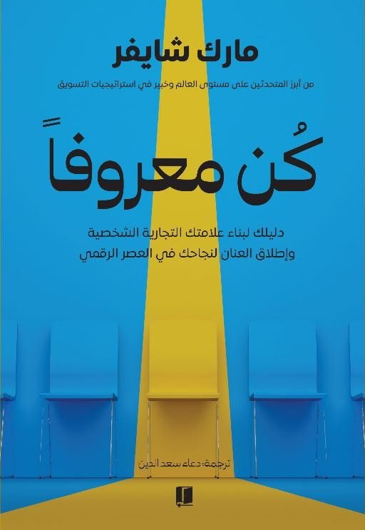 كن معروفا - مارك شايفر