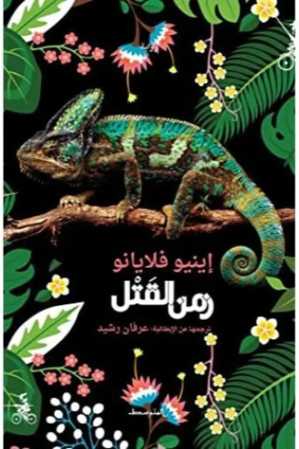زمن القتل - إينيو فلايانو