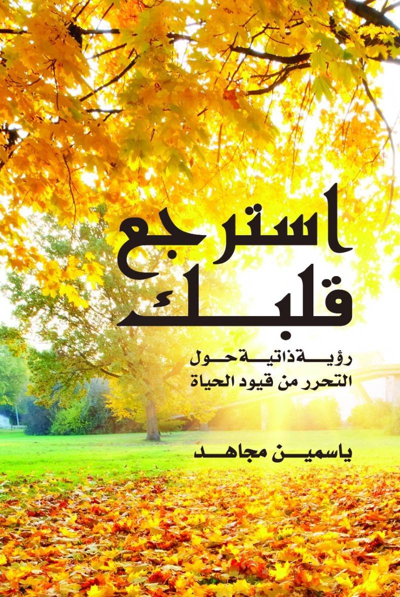 استرجع قلبك - ياسمين مجاهد استرجع قلبك - ياسمين مجاهد