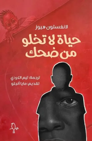 حياة لا تخلو من ضحك - لانغستون هيوز