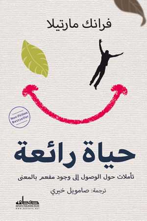 حياة رائعة - فرانك مارتيلا