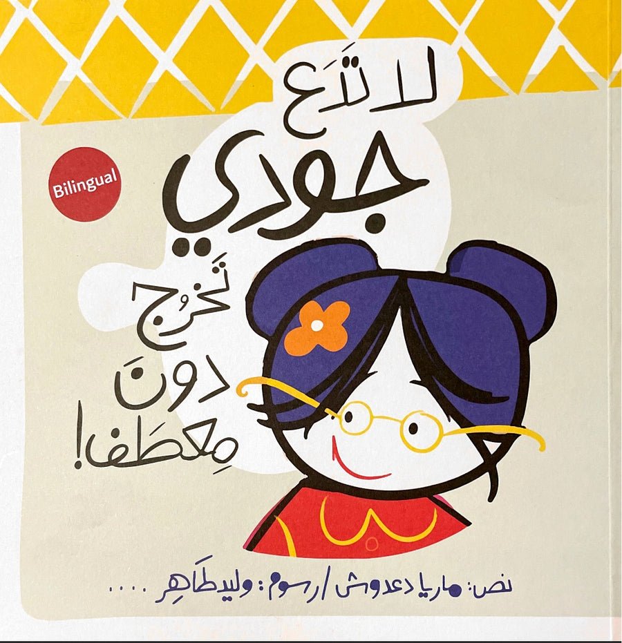 لا تدع جودي تخرج دون معطف - ماريا دعدوش لا تدع جودي تخرج دون معطف - ماريا دعدوش