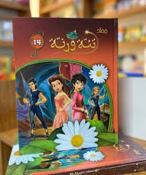 مجلد تنة ورنة 14
