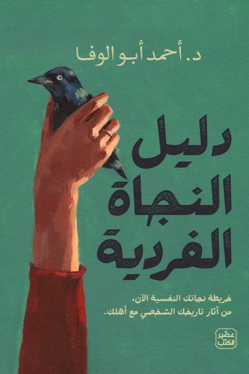 دليل النجاة الفردية - د. أحمد أبو الوفا دليل النجاة الفردية - د. أحمد أبو الوفا