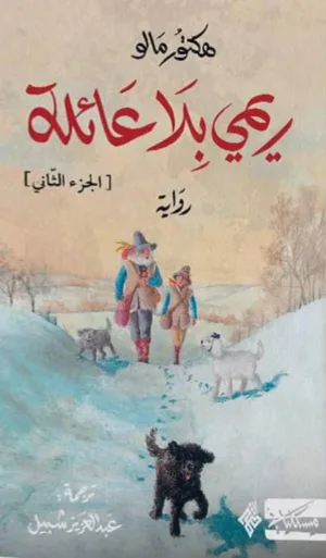 ريمي بلا عائلة :الجزء الثاني -  هيكتور مالو