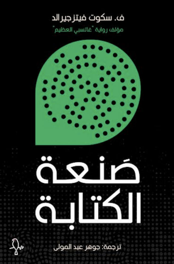 صنعة الكتابة - فرنسيس سكوت