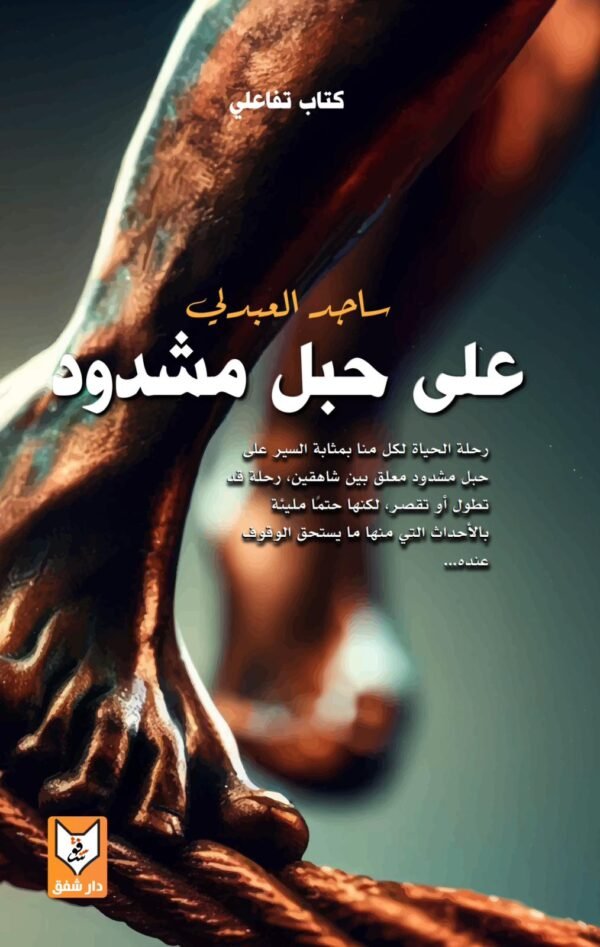 على حبل مشدود - د. ساجد العبدلي