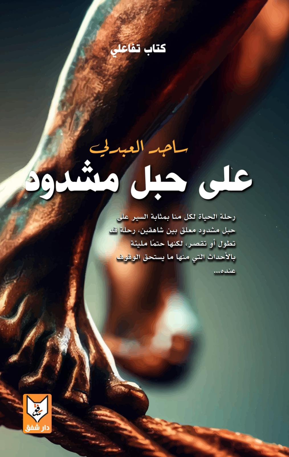 على حبل مشدود - د. ساجد العبدلي على حبل مشدود - د. ساجد العبدلي