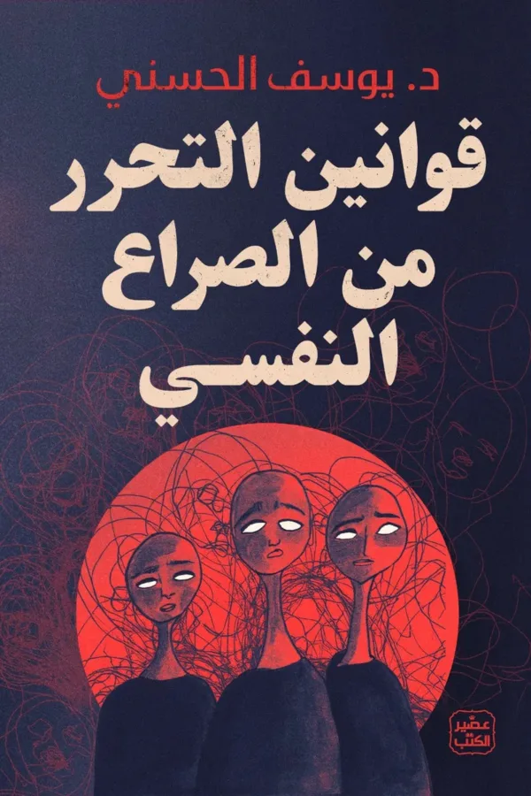 قوانين التحرر من الصراع النفسي - د. يوسف الحسني