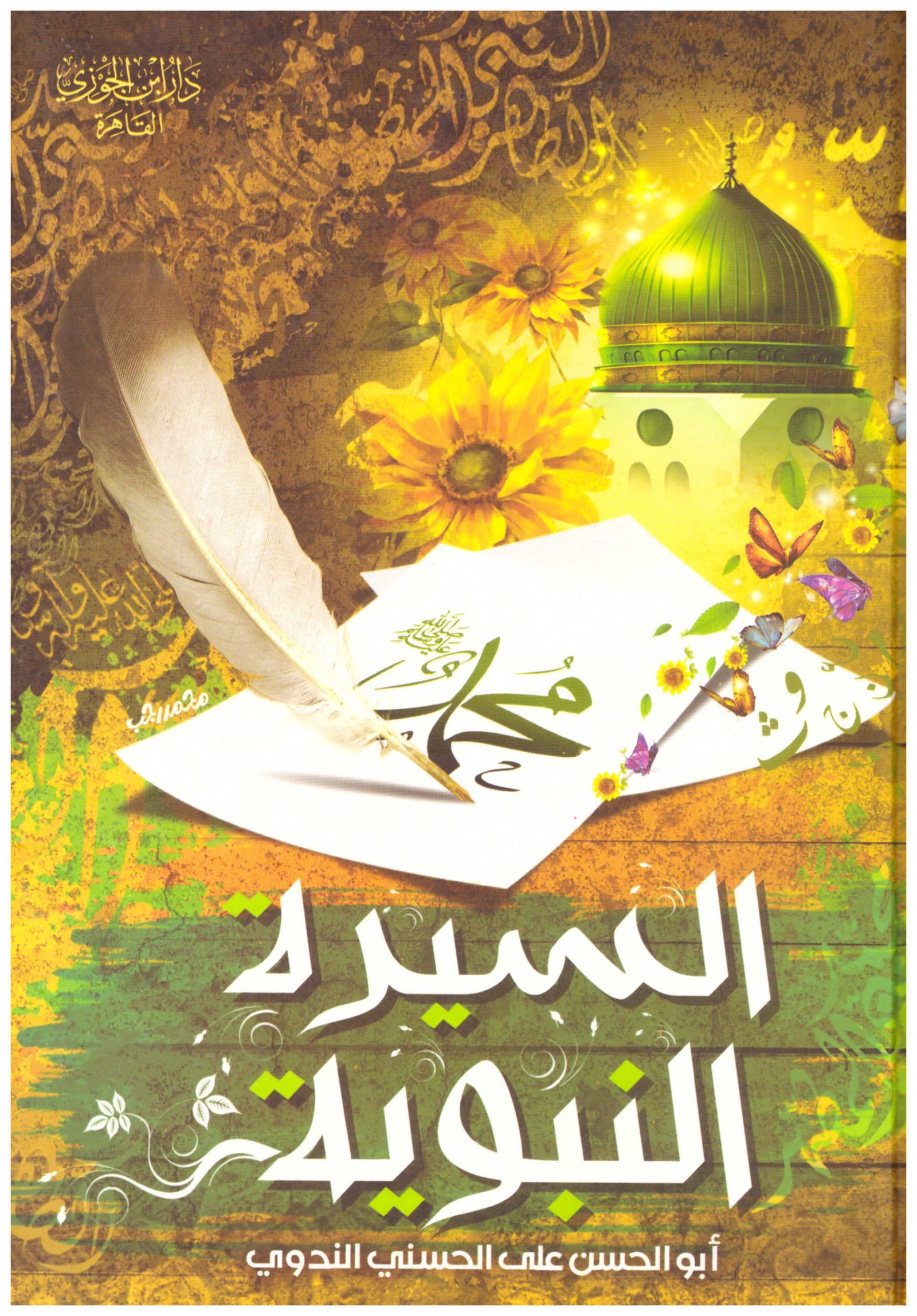 السيرة النبوية - أبو الحسن علي الحسني الندوي السيرة النبوية - أبو الحسن علي الحسني الندوي