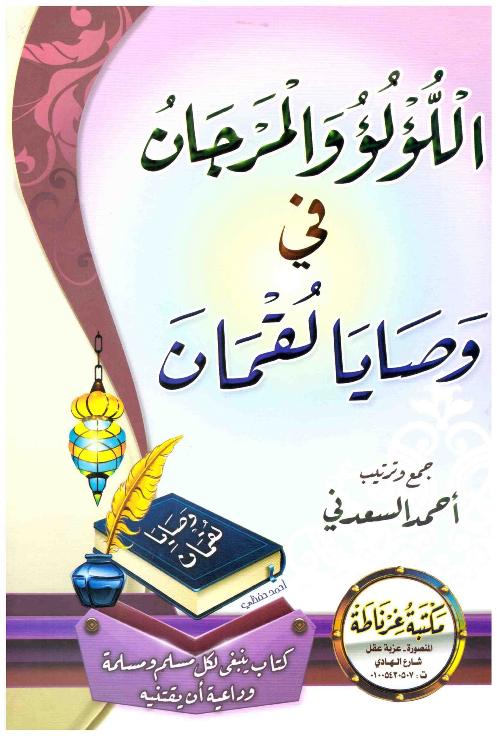 اللؤلؤ والمرجان في وصايا لقمان - أحمد السعدني اللؤلؤ والمرجان في وصايا لقمان - أحمد السعدني