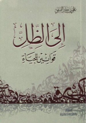 إلى الظل قوانين للحياة - علي جابر الفيفي