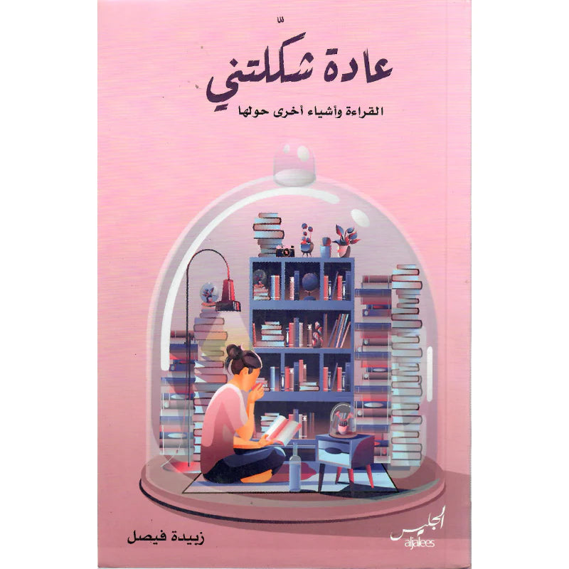 عادة شكلتني - زبيدة فيصل عادة شكلتني - زبيدة فيصل