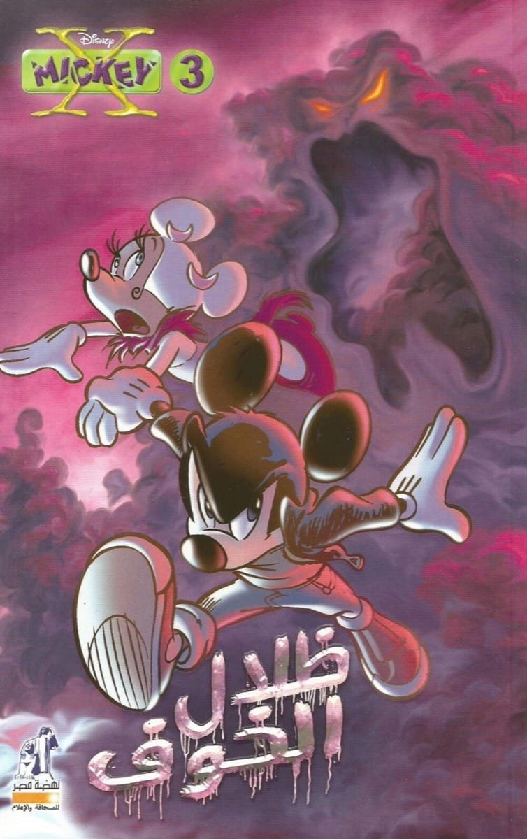 ظلال الخوف - اكس ميكي 3 ظلال الخوف - اكس ميكي 3