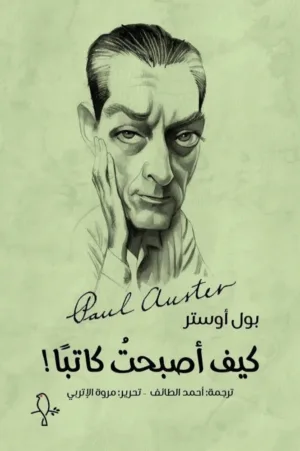 كيف أصبحت كاتبا - بول أوستر