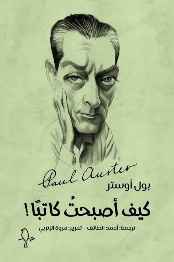 كيف أصبحت كاتبا - بول أوستر